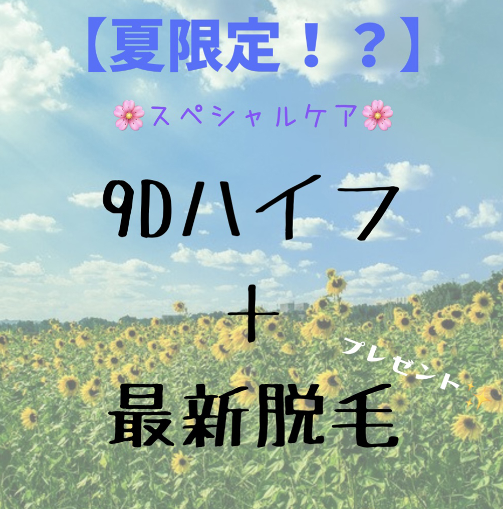 【9Dハイフ】スペシャルケア