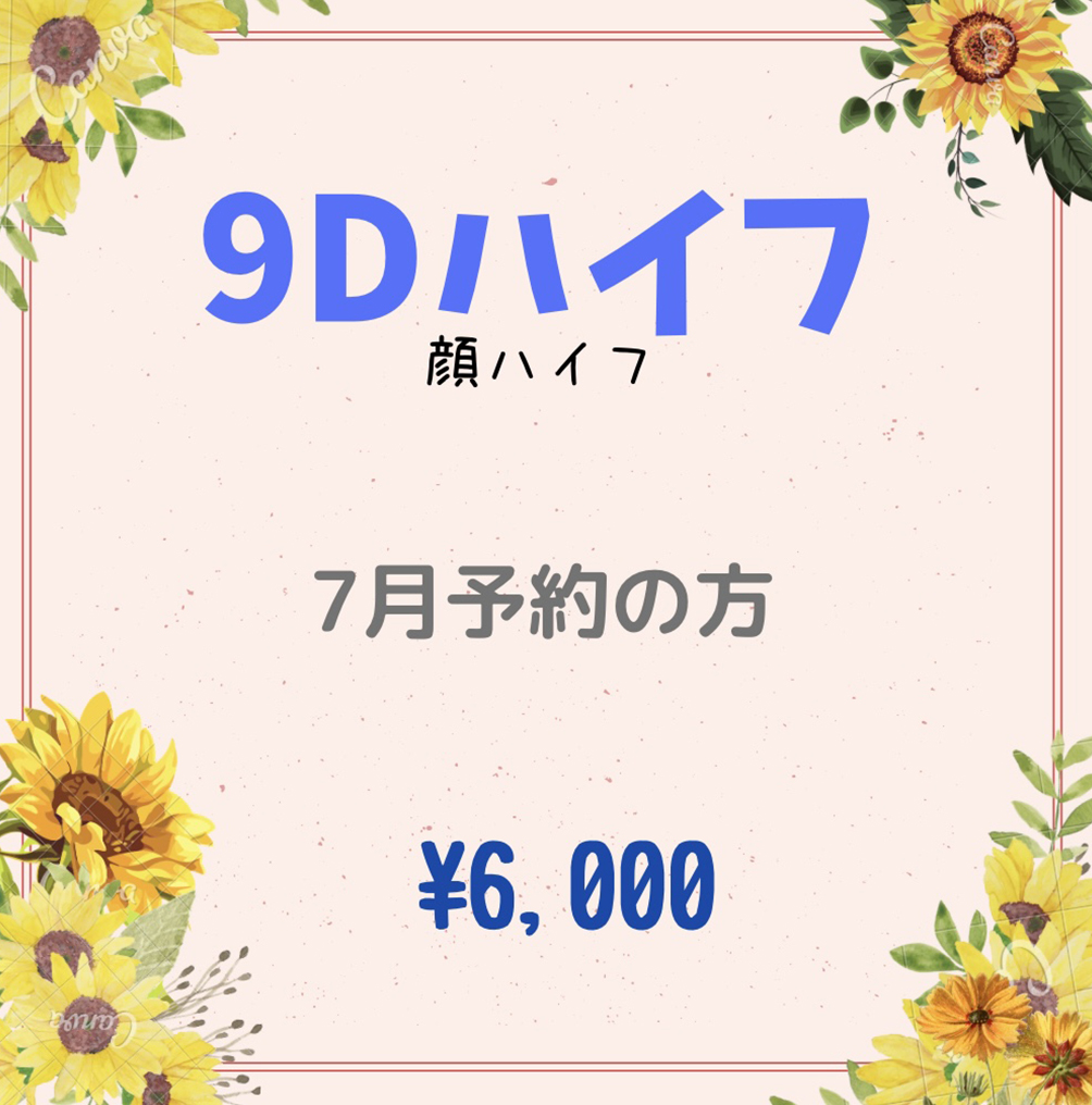 【9Dハイフ】顔ハイフ/6,000円