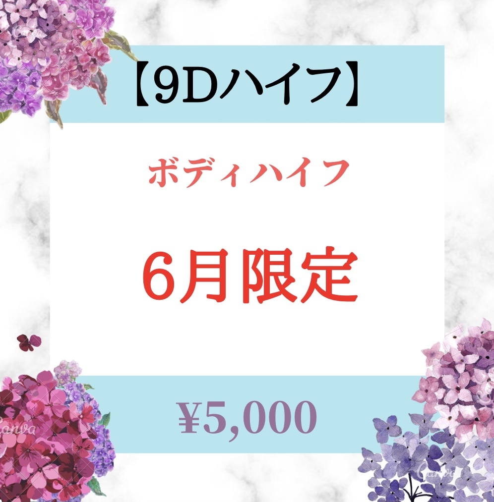 最新【9Dハイフ】導入記念!!ボディハイフ/5,000円