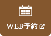 WEB予約